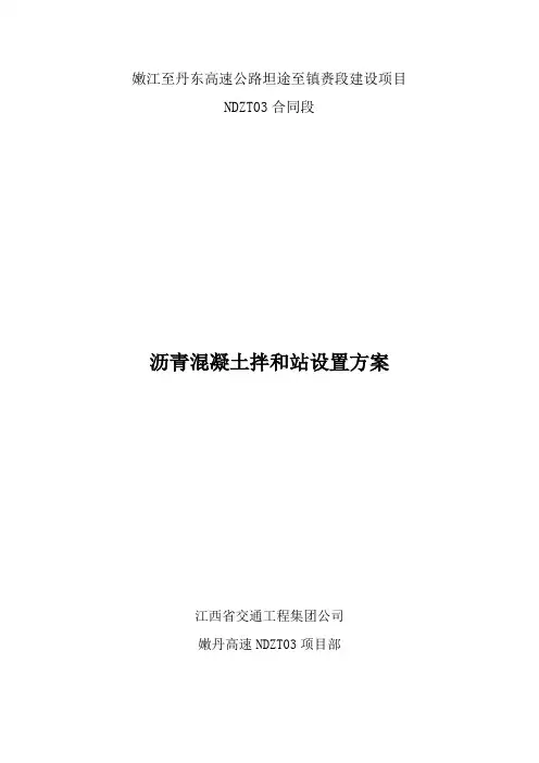 沥青拌合站设置方案【范本模板】