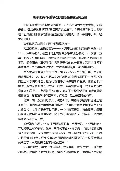 拔河比赛活动情况主题的通讯稿范例五篇