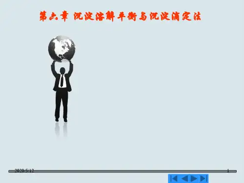 第六章-沉淀溶解平衡与沉淀滴定法