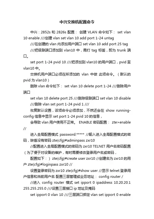 中兴交换机配置命令