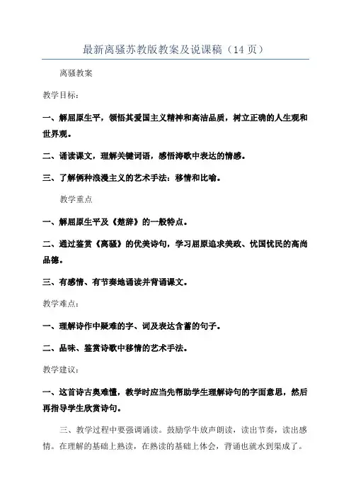最新离骚苏教版教案及说课稿(14页)