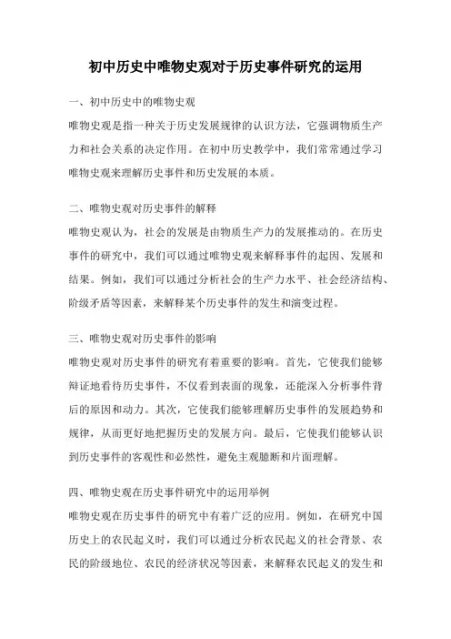 初中历史中唯物史观对于历史事件研究的运用