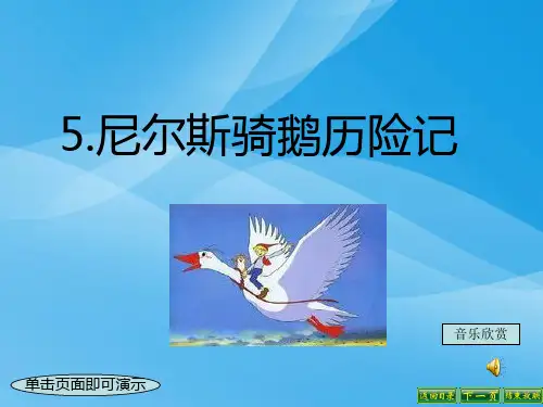 尼尔斯骑鹅历险记语文课件PPT