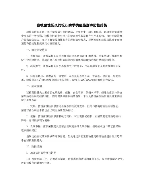 猪梭菌性肠炎的流行病学类症鉴别和防控措施