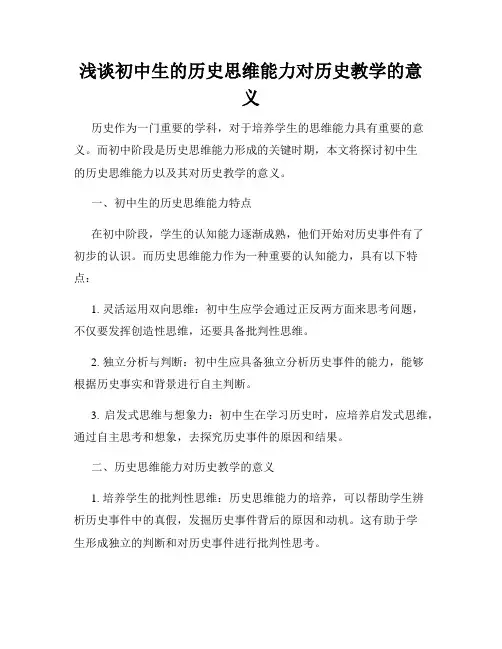 浅谈初中生的历史思维能力对历史教学的意义
