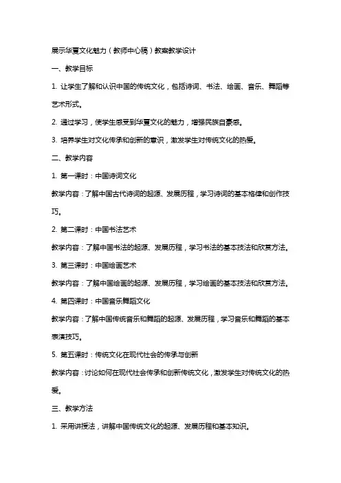 展示华夏文化魅力(教师中心稿) 教案教学设计