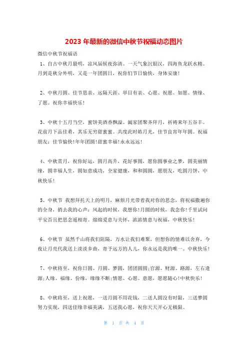 2023年最新的微信中秋节祝福动态图片