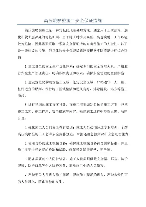 高压旋喷桩施工安全保证措施