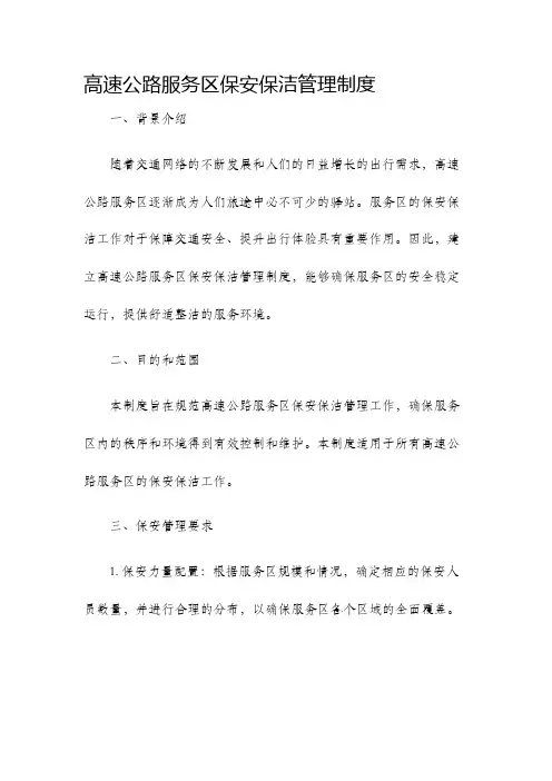 高速公路服务区保安保洁管理制度