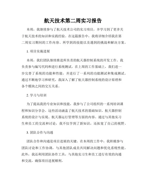 航天技术第二周实习报告