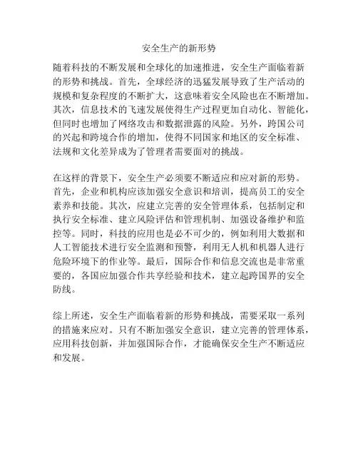 安全生产的新形势