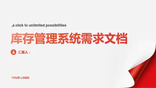库存管理系统需求文档