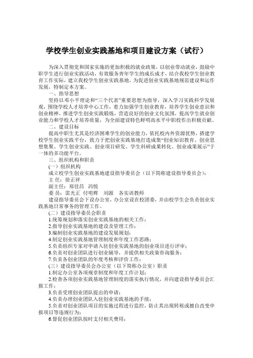 学校学生创业实践基地和项目建设方案