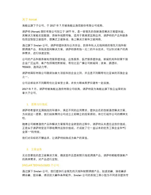 海能达子公司介绍Norsat