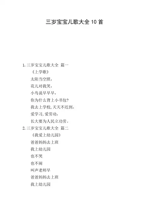 三岁宝宝儿歌大全10首