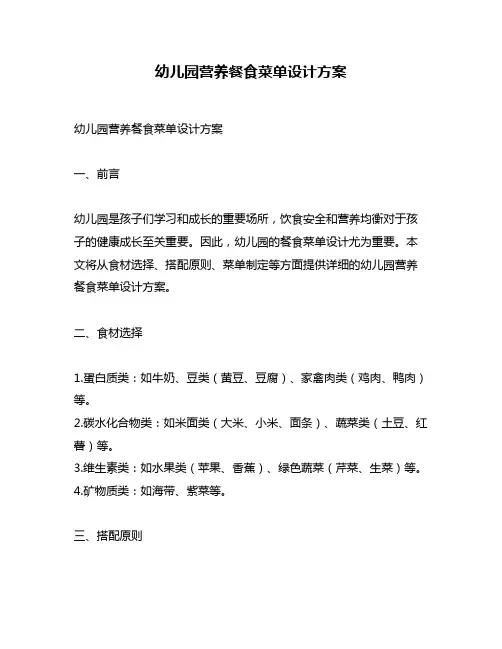 幼儿园营养餐食菜单设计方案