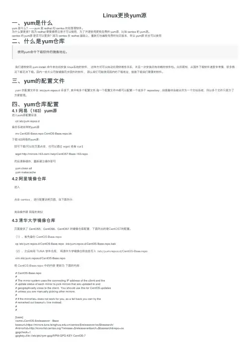 Linux更换yum源