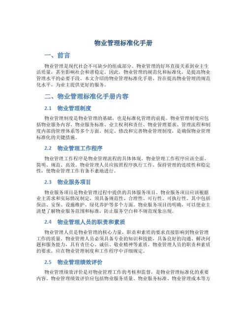 物业管理标准化手册