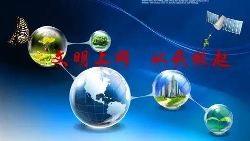 文明上网,从我做起