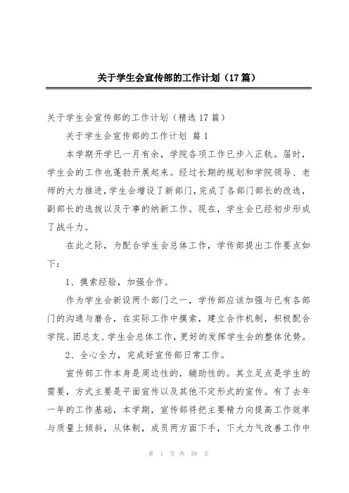 关于学生会宣传部的工作计划(17篇)