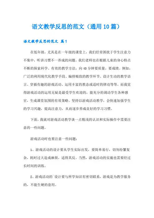 语文教学反思的范文(通用10篇)