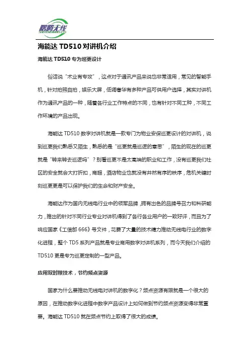 海能达TD510对讲机介绍