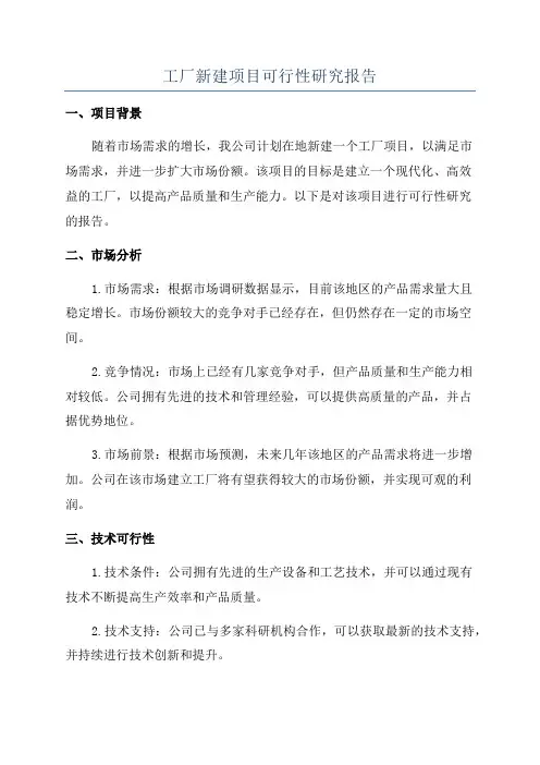 工厂新建项目可行性研究报告