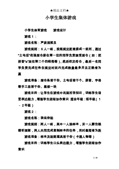 小学生集体游戏
