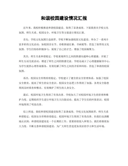 和谐校园建设情况汇报