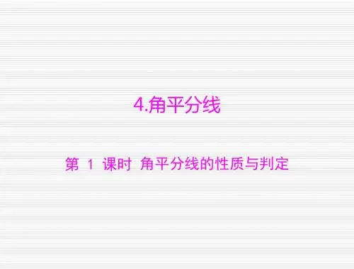数学：第一章-4.角平分线-第1课时-角平分线的性质与判定--课件(北师大版九年级上)