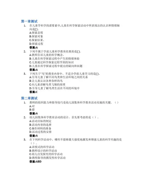 探索的秘密-学前儿童科学教育智慧树知到答案章节测试2023年汉中职业技术学院