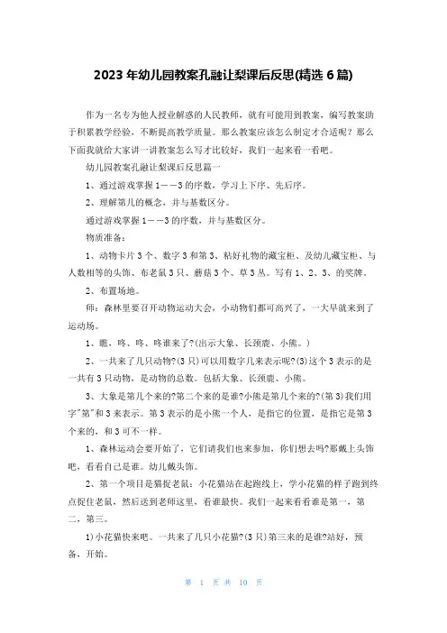 2023年幼儿园教案孔融让梨课后反思(精选6篇)