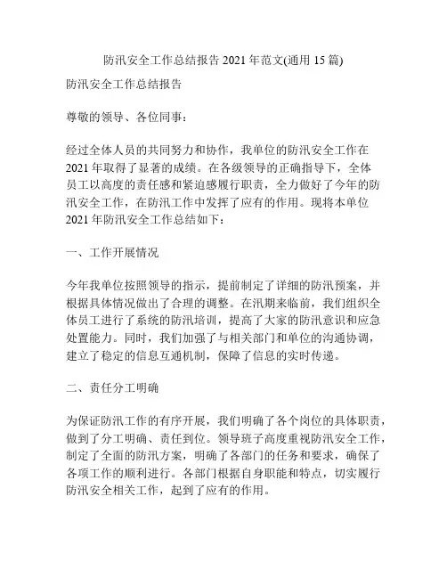 防汛安全工作总结报告2021年范文(通用15篇)