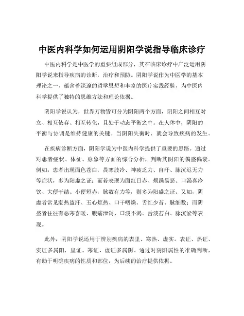 中医内科学如何运用阴阳学说指导临床诊疗