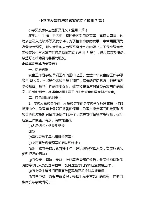小学突发事件应急预案范文（通用7篇）