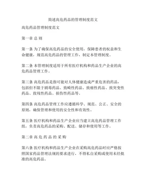 简述高危药品的管理制度范文
