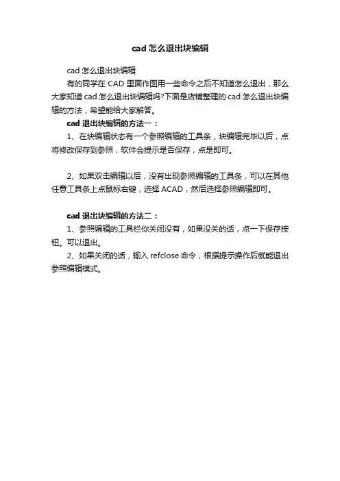 cad怎么退出块编辑