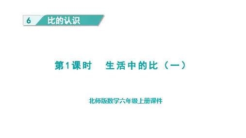 北师版六年级数学上册第6单元 比的认识第1课时 生活中的比(一)