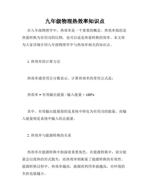 九年级物理热效率知识点