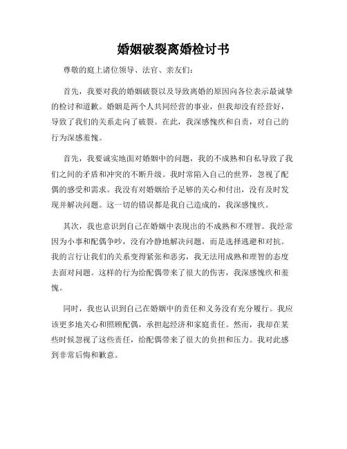 婚姻破裂离婚检讨书