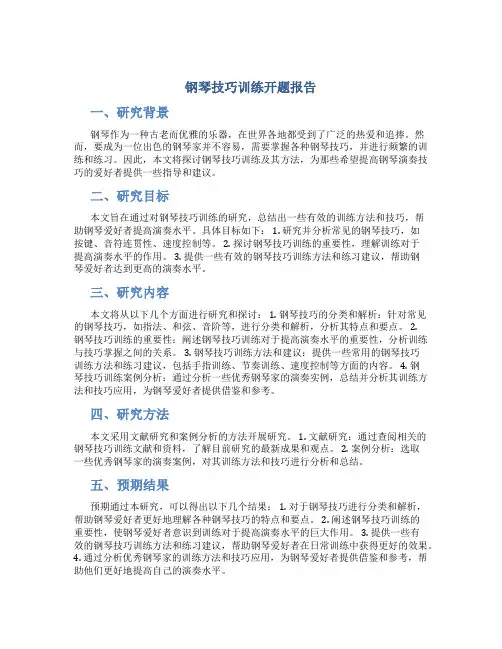 钢琴技巧训练开题报告