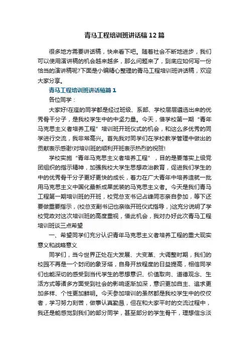 青马工程培训班讲话稿【精选12篇】