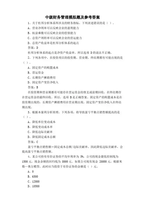 中级财务管理模拟题及参考答案