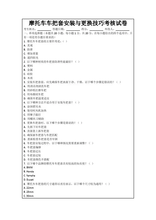 摩托车车把套安装与更换技巧考核试卷
