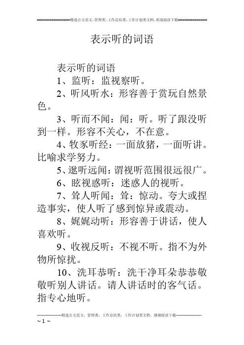 表示听的词语