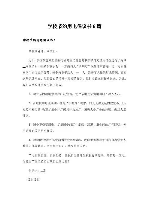 学校节约用电倡议书6篇