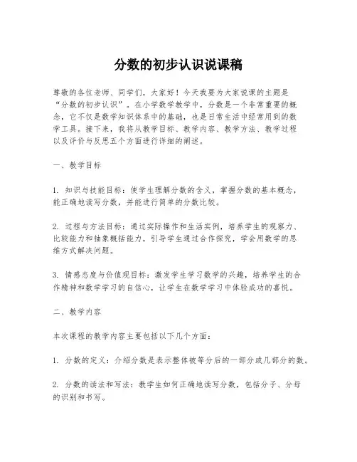 分数的初步认识说课稿