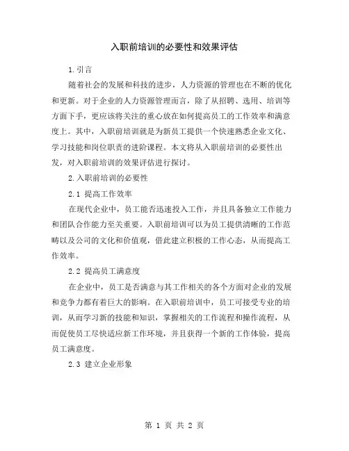 入职前培训的必要性和效果评估