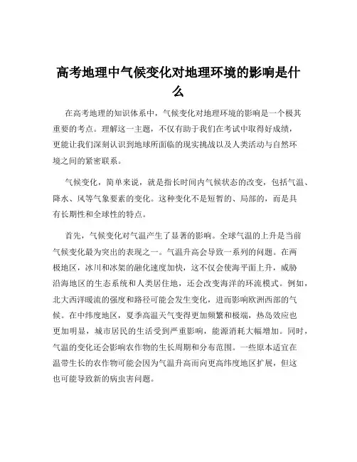高考地理中气候变化对地理环境的影响是什么
