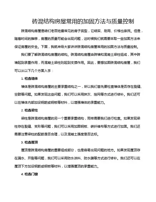 砖混结构房屋常用的加固方法与质量控制